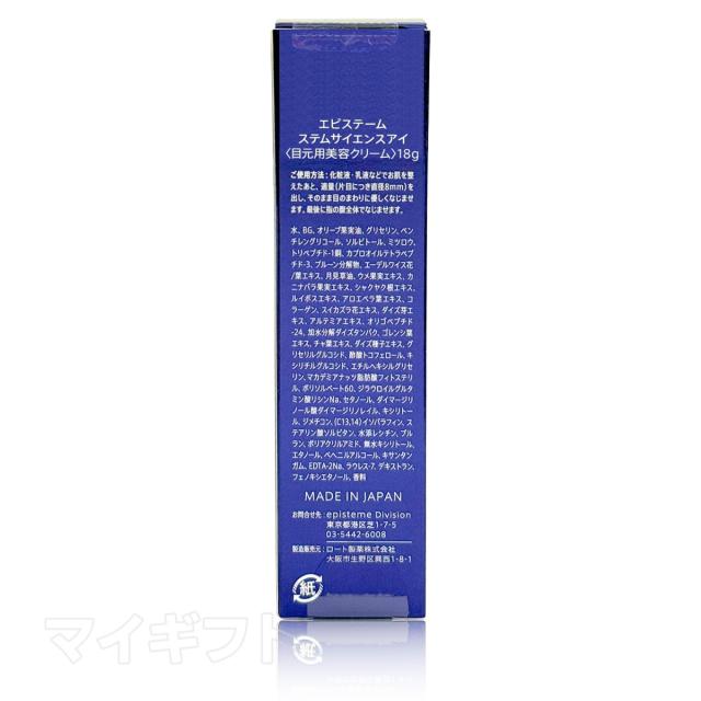 【国内正規品】エピステーム ステムサイエンスアイ 18g アイクリーム 目じり 目袋 目元 まぶた ハリ episteme STEM SCIENCE eye 美容液 クリーム ロート製薬株式会社 ROHTO Episteme 送料無料 父の日ギフト ギフト_2