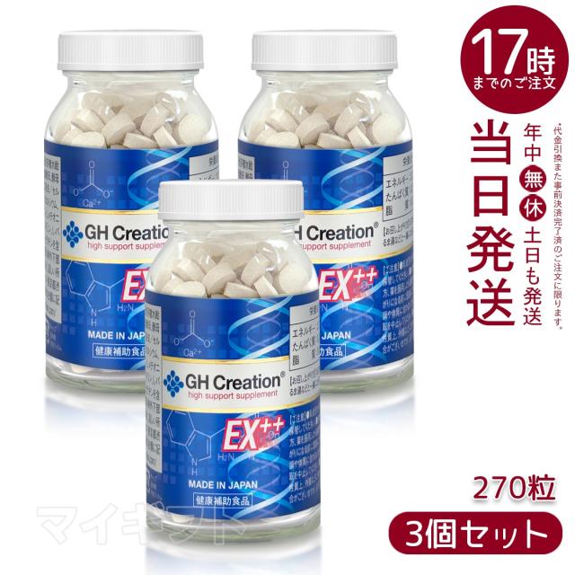 【3個セット】GHCreation(ジーエイチクリエーション)EX+(270粒)リニューアル(ジーエイチクリエーションEX健康食品 父の日ギフト ギフト