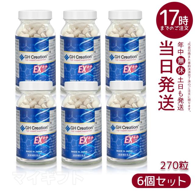 【6個セット】GH Creation EX＋ジーエイチ クリエーション EX+(プラス) 270粒 リニューアル版 低身長対策 成長期 正規品 身長サプリ 成長サプリ 栄養補助食品 健康食品 サプリメント 送料無料 父の日ギフト ギフト