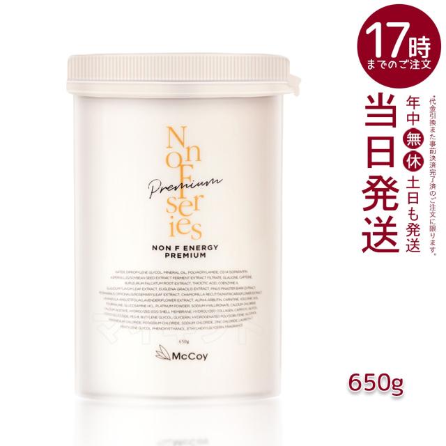 マッコイ ノンFエナジープレミアム 650g マッコイ ノン エフ クリーム ボディクリーム セルライトケア 大容量 ボディマッサージクリーム ミネラル ヒアルロン酸 サロン専売品 McCoy NONF 送料無料 ギフト お中元