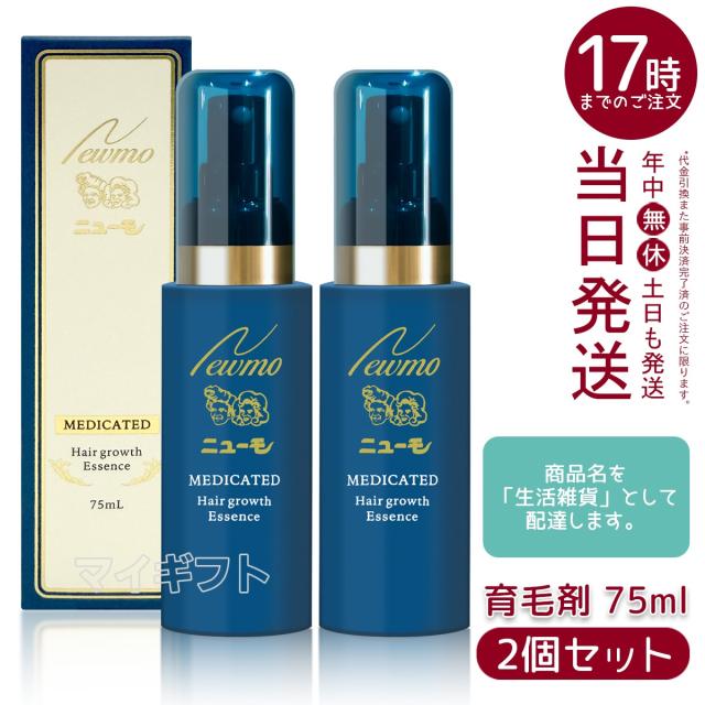 2個セット】ニューモ 育毛剤 75ml 男女兼用 女性用 医薬部外品 育毛 