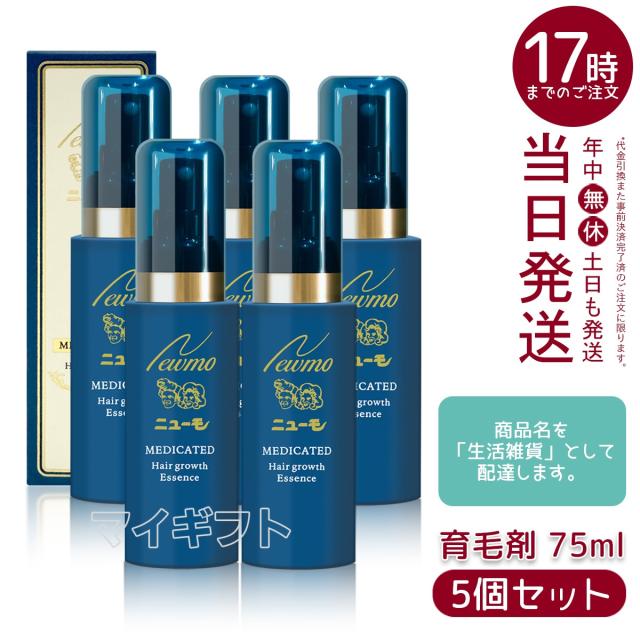 5個セット】ニューモ 75ml 育毛剤 男女兼用 スカルプケア 育毛剤 
