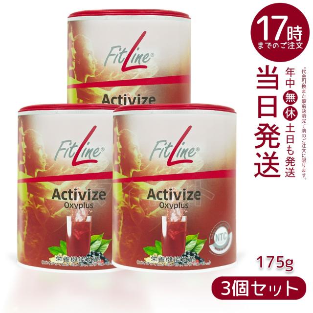 fitline フィットライン アクティヴァイズ オキシプラス 175g 3個 