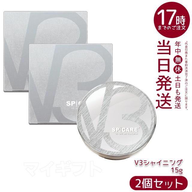 【2個セット 正規品】スピケア V3 ファンデ V3シャイニング ファンデーション ス 15ｇ SPF. 37+++ 天然針水光注射ファンデーション SPCARE エキサイティングファンデーション イノスピキュール クッションファンデー 母の日