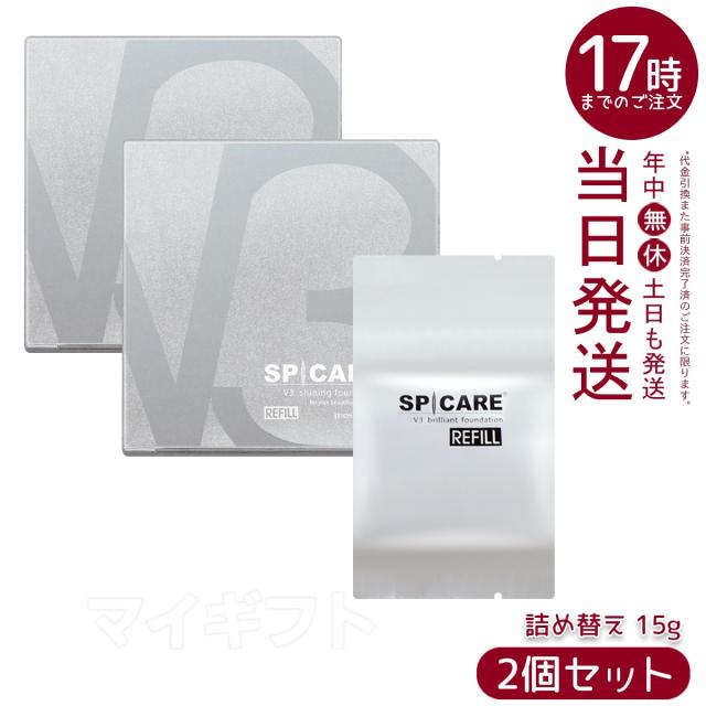 【2個セット】スピケア V3 ファンデ V3シャイニング ファンデーションレフィル 15g 詰め替え SPF. 37+++ 天然針水光注射ファンデーション SPCARE エキサイティングファンデーション イノスピキュール リキッドファンデーション クッションファンデーション 母の日