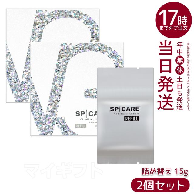 【2個セット】V3ブリリアントファンデーション 正規品 スピケア SPICARE v3 ファンデーション 15g 詰め替え レフィル 母の日