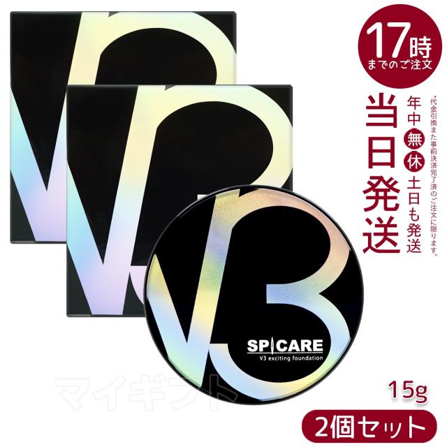 【2個セット 】V3ファンデーション 正規品 スピケア V3 エキサイティングファンデーション本体 15g SPICARE 正規品韓国コスメ exciting SPF37+++ 送料無料 母の日