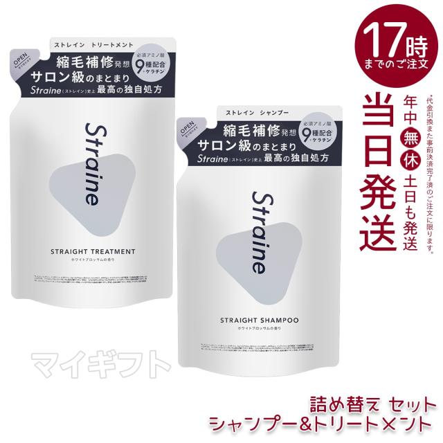 ストレイン Straine ストレイン 詰め替え ストレート シャンプー