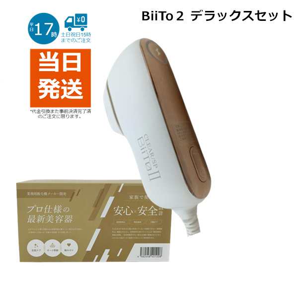 エントリー最大P14倍以上 BiiTo2 家庭用脱毛器☆スタンダードセット