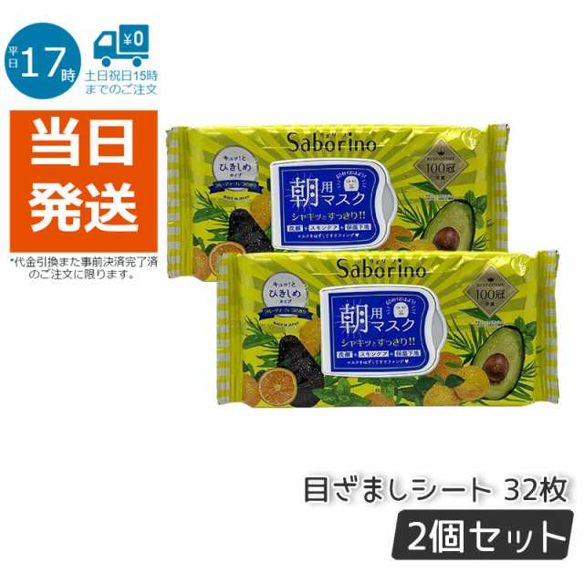 2個セット】サボリーノ 目ざまシート 32シート BCLカンパニー Saborino