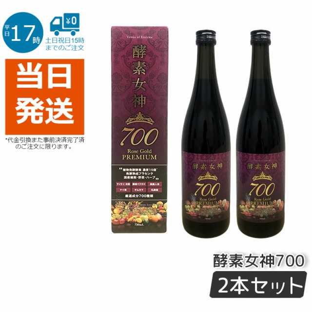 2個セット】酵素女神700 ロゼゴールド・プレミアム 720ml セット 短期