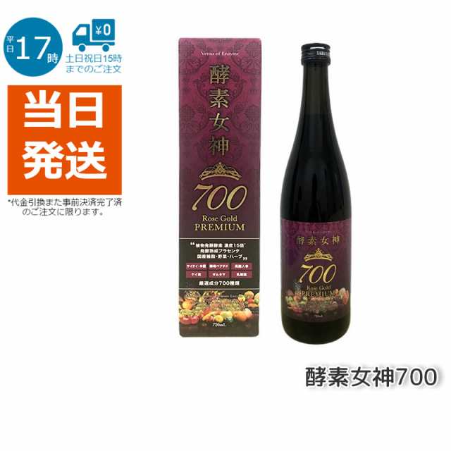 酵素女神700 ロゼゴールド・プレミアム 720ml 短期ダイエット ...