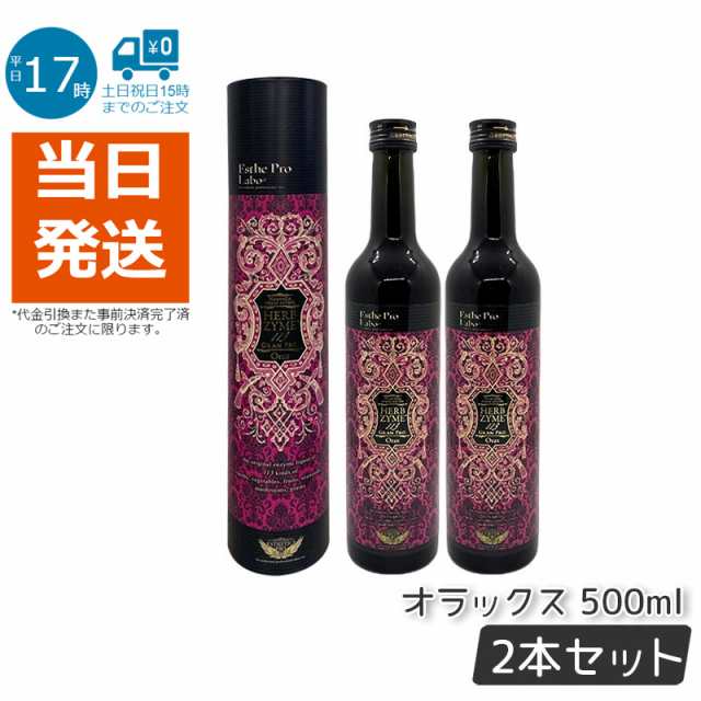 エステプロ・ラボ ハーブザイム500ml 2本セット！エステプロラボ 