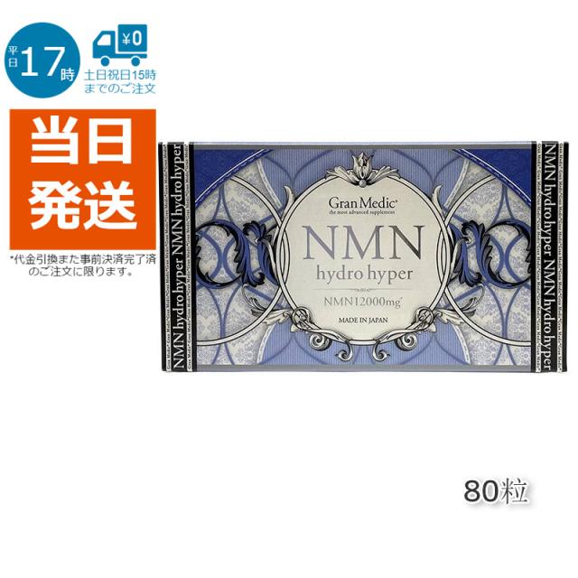 エステプロラボ NMNハイドロハイパー 80粒 NMN12,000mg配合 ニコチンアミドモノヌクレオチド含有食品 正規品 ギフト お中元