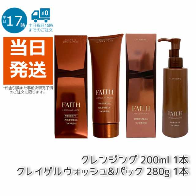 2点セット】FAITH フェース ラメラモードクレイゲルウォッシュ&パック