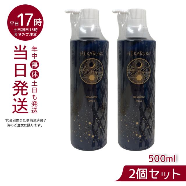 【2個セット】グラントイーワンズ HIKARUKO ヒカルコ ヘアトリートメント ダメージケア 国内正規品