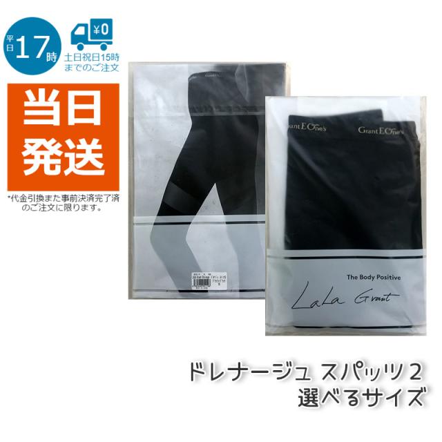中古美品】 グラントイーワンズ LALAドレナージュスパッツⅡ76ブラック