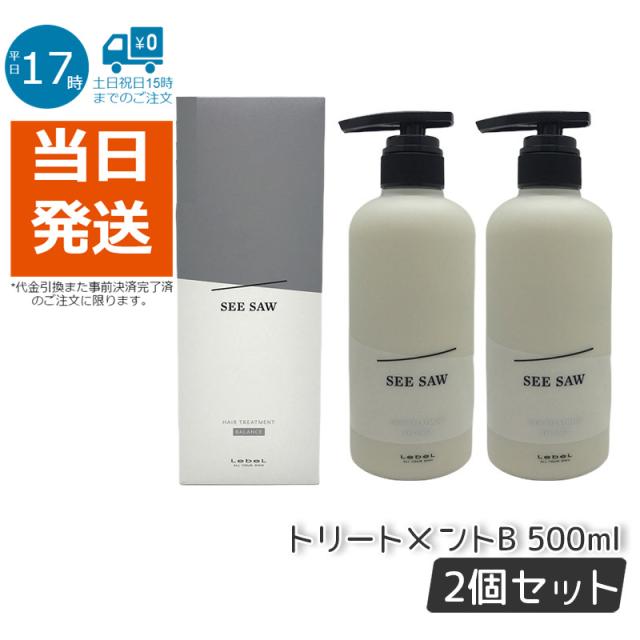 【2個セット】ルベルLEBELシーソーヘアトリートメントBバランス500mlバランスSEE/SAWサロン美容室専売品