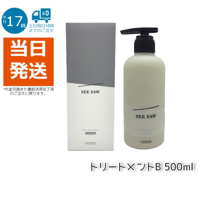 ルベルLEBELシーソーヘアトリートメントBバランス500mlバランスSEE/SAWサロン美容室専売品の通販は 5,000円