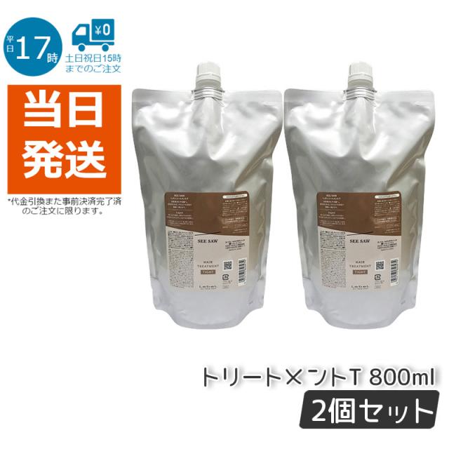 【2個セット】ルベルシーソーヘア&スキャルプトリートメントタイトT800ml詰替えLEBELSEE/SAW