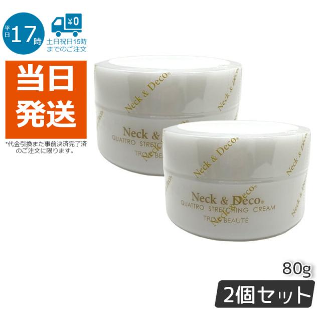 【2個セット】Ｎeck＆Ｄeco ネック&デコ クワトロストレッチングクリーム 80g 首 デコルテ 目元 ほうれい線ケア For Salon 保湿クリーム スキンケア 肌トラブルフェイスクリーム ハリ 美容クリーム 保湿