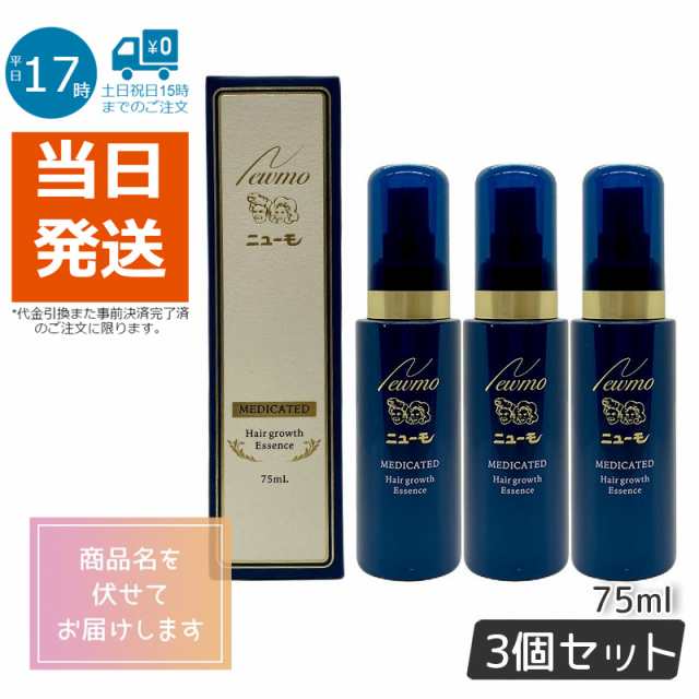 宅送] 新品> ニューモ 75ml 3個セット 男女兼用 発毛剤 医薬部外品