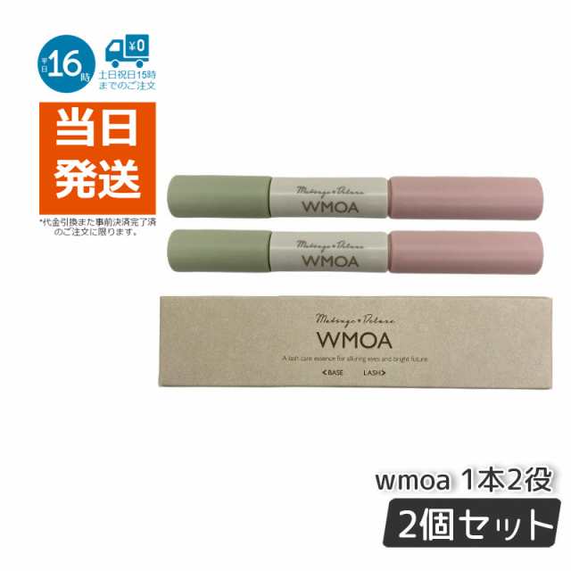 ウモア WMOA まつげ美容液 1本2役のダブルパワー 根元側 2ml まつ毛側