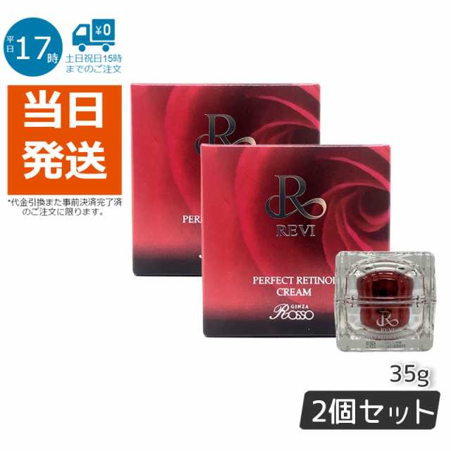 ルヴィ パーフェクトレチノールクリーム 35g 2個セット ルヴィR