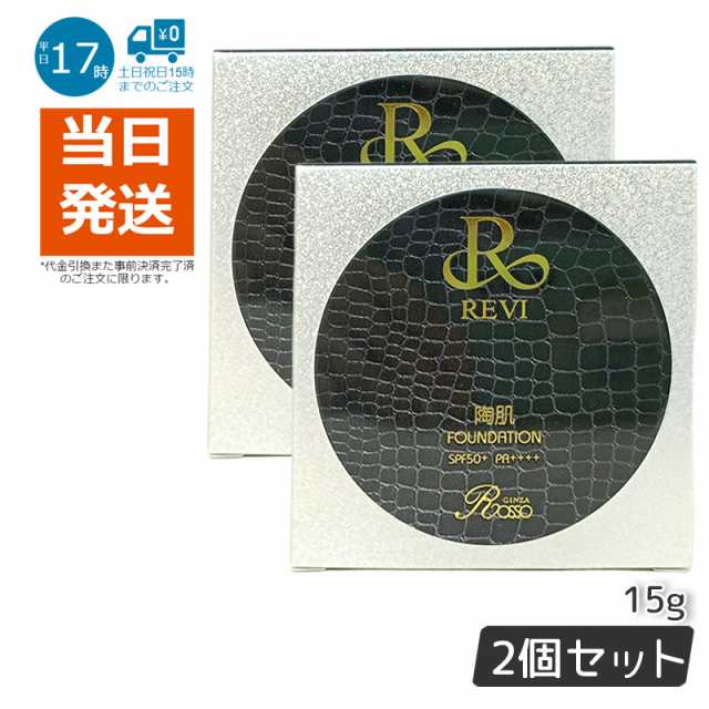 2個セット】【正規品】ルヴィ REVI 陶肌ファンデーション（限定黒