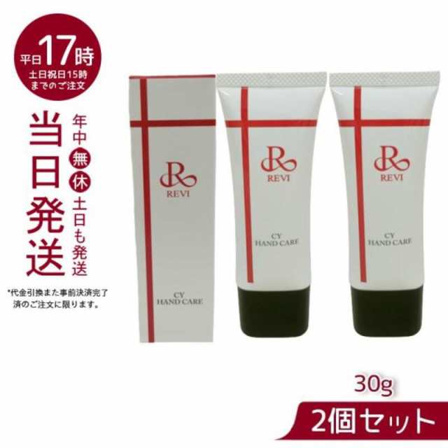 【2個セット】】revi ルヴィ CY ハンドケア（ハンドクリーム）30gREVI 銀座ロッソ ROSSO