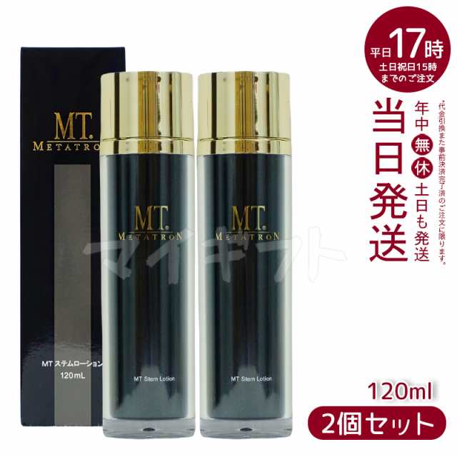 【2本セット 国内正規品】MT メタトロン METATRON MT ステムローション 120mL 化粧水 ツヤ エイジングケア 敏感肌 皮膚科 潤い MT メタトロン METATRON 送料無料