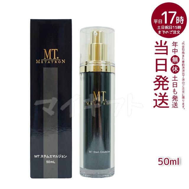 MT メタトロン　ステムエマルジョン　50mL 試してみた】MT ステムエマルジョン MTメタトロンの効果・肌質別