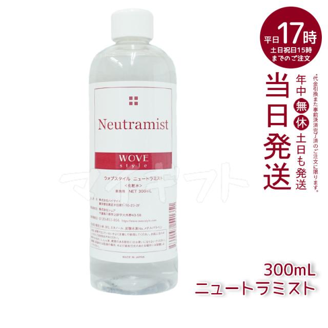 ウォブスタイル ニュートラミスト 300mL WOVEStyle 正規品