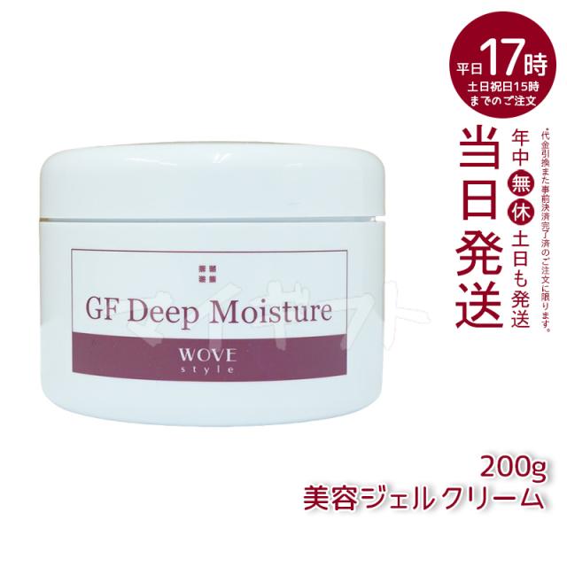 ウォブスタイル GFディープモイスチャー 200g wove style 美容オイルゲル(化粧 乾燥ジワ 乾燥しぼみ きれい ハリ つややか 美しい お肌 明るい 輝く 顔 美容 オイル ゲル) 母の日ギフト ギフト