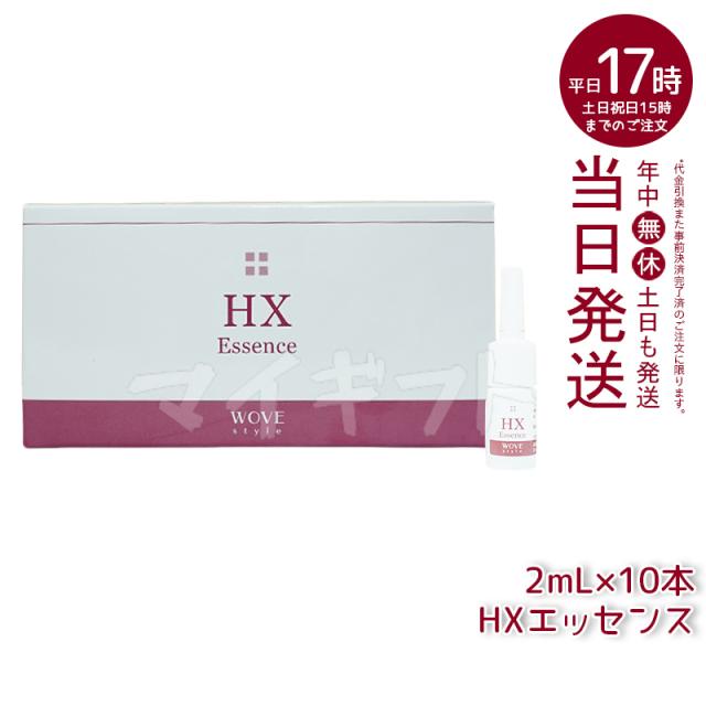 ウォブスタイル HXエッセンス 2ml×10本 業務用 WOVE style エイジングケア 美容液 スキンケア くすみ 色グマ 目元のハリ 送料無料