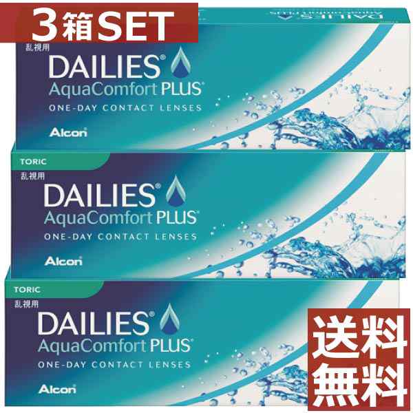 コンタクト デイリーズアクア コンフォートプラス 乱視用 30枚入×3箱 送料無料 アルコン チバビジョン 1day コンタクトレンズ １日使い