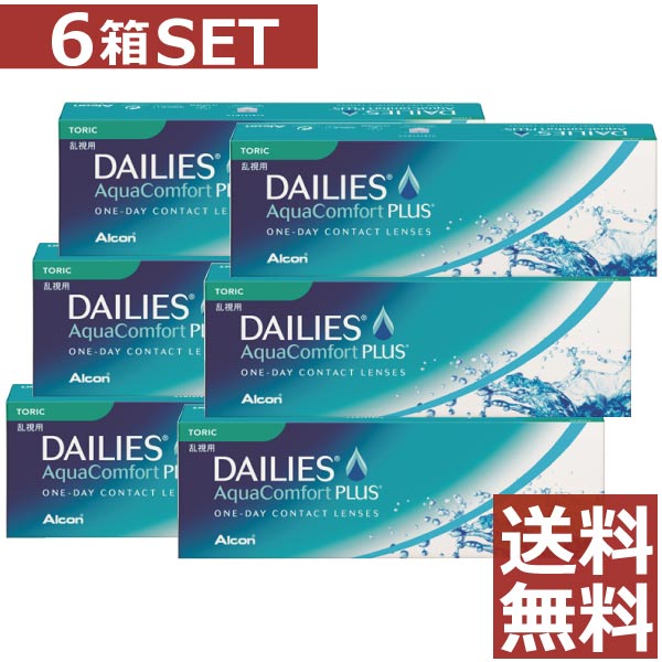 コンタクト デイリーズアクア コンフォートプラス 乱視用 30枚入×6箱 送料無料 アルコン チバビジョン 1day コンタクトレンズ １日使い捨て