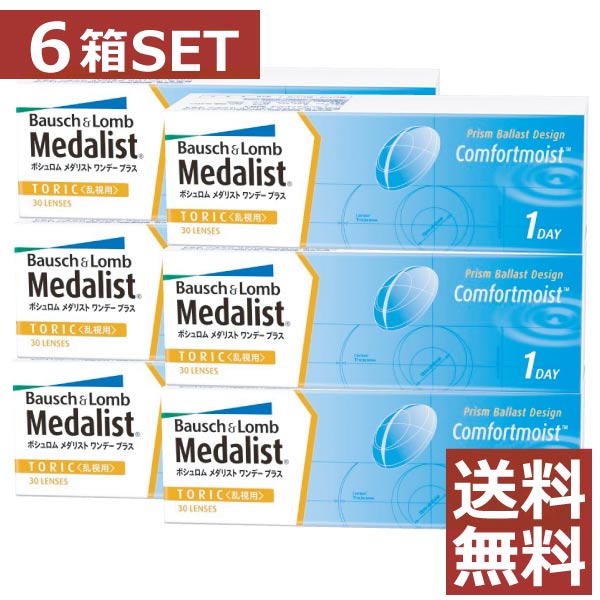 コンタクト メダリストワンデープラス乱視用（30枚入） 6箱【トーリック】【ボシュロム】