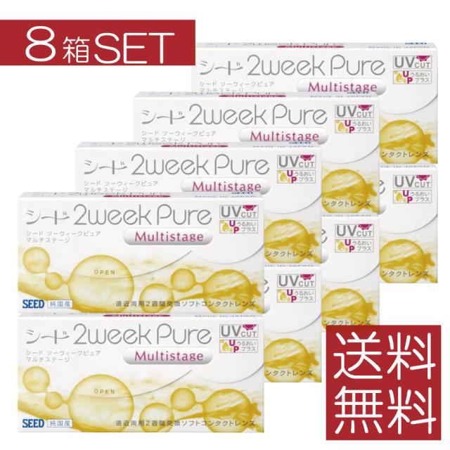 コンタクトレンズ　2ウィークピュア マルチステージ　×8箱　遠近両用【2WEEK】【送料無料】シード seed pure