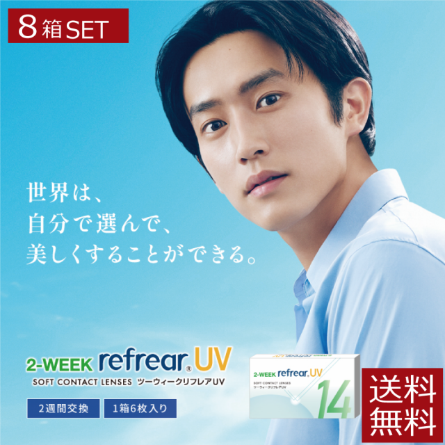 コンタクト 2ウィーク 2week Refrear UV クリアコンタクト ツーウィーク UV リフレア 8箱（1箱6枚入）2ウィークリフレア 送料無料の通販は 5,312円