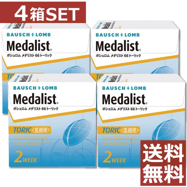 コンタクト メダリスト 66トーリック×4箱　【乱視用】【ボシュロム】【送料無料】【2ウィーク】【2週間】【2週間使い捨て】【コンタクトレンズ】【66TC】