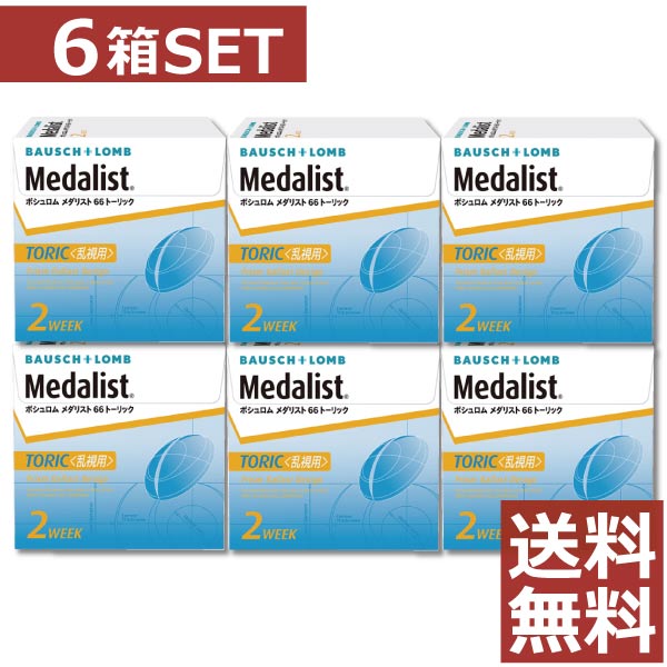 コンタクト メダリスト 66トーリック×6箱　【乱視用】【ボシュロム】【送料無料】【2ウィーク】【2週間】【2週間使い捨て】【コンタクトレンズ】【66TC】