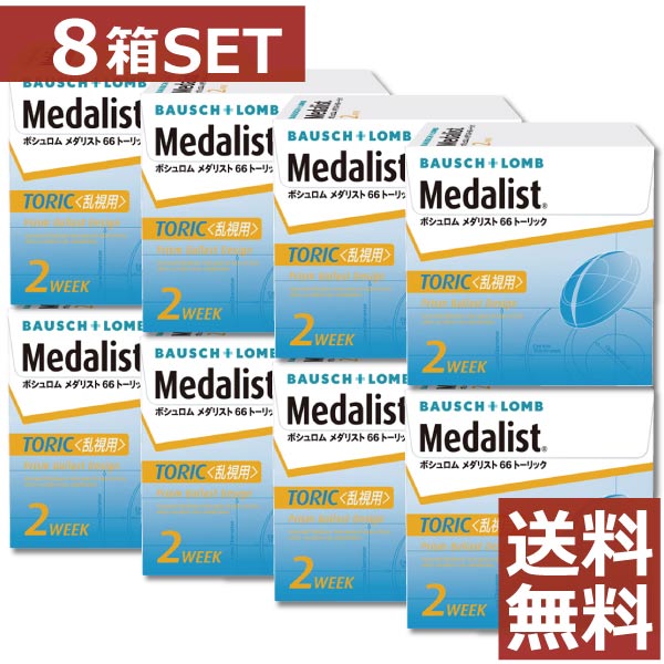 コンタクト メダリスト 66トーリック×8箱　【乱視用】【ボシュロム】【送料無料】【2ウィーク】【2週間】【2週間使い捨て】【コンタクトレンズ】【66TC】