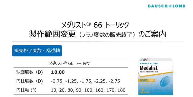 コンタクト メダリスト 66トーリック×8箱　【乱視用】【ボシュロム】【送料無料】【2ウィーク】【2週間】【2週間使い捨て】【コンタクトレンズ】【66TC】