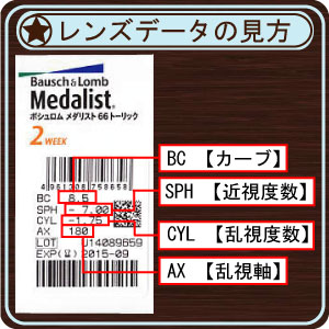 コンタクト メダリスト 66トーリック×8箱　【乱視用】【ボシュロム】【送料無料】【2ウィーク】【2週間】【2週間使い捨て】【コンタクトレンズ】【66TC】