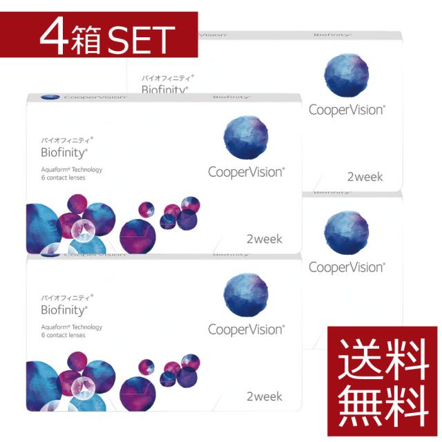 コンタクトレンズ　バイオフィニティ　6枚入×4箱　クーパービジョン 送料無料 処方箋必須　2week ソフトレンズ 2週間使い捨て コンタクト