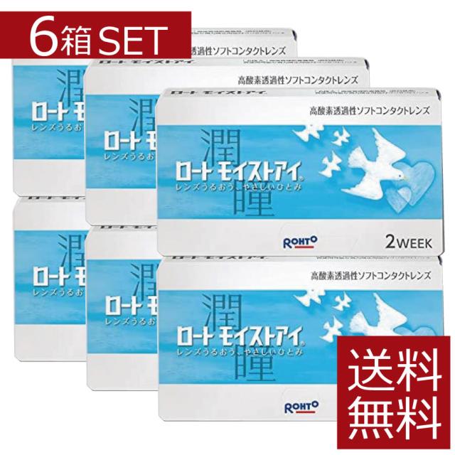 コンタクト ロート モイストアイ×6箱【2ウィーク】【2WEEK】【送料無料】【シリコン】【ロートモイストアイ】【iQ14】【バイオフィニティ】