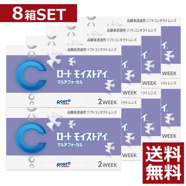 コンタクトレンズ　ロート モイストアイマルチフォーカル 遠近両用×8箱　モイストアイ遠近両用【2ウィーク】【2WEEK】【送料無料】【シリコン】【ロートモイストアイ】【iQ14】【バイオフィニティ】
