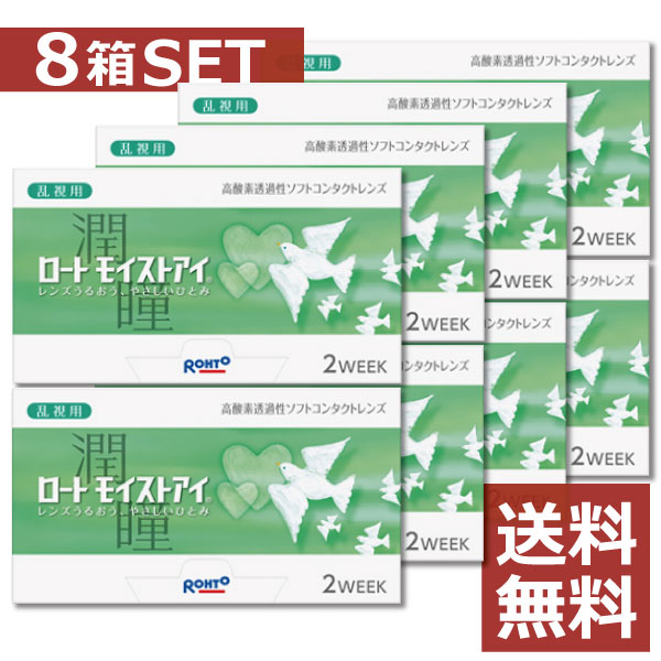 コンタクト ロート モイストアイ乱視用×8箱【2ウィーク】【2WEEK】【送料無料】【シリコン】【トーリック】【iQ14】【バイオフィニティ】
