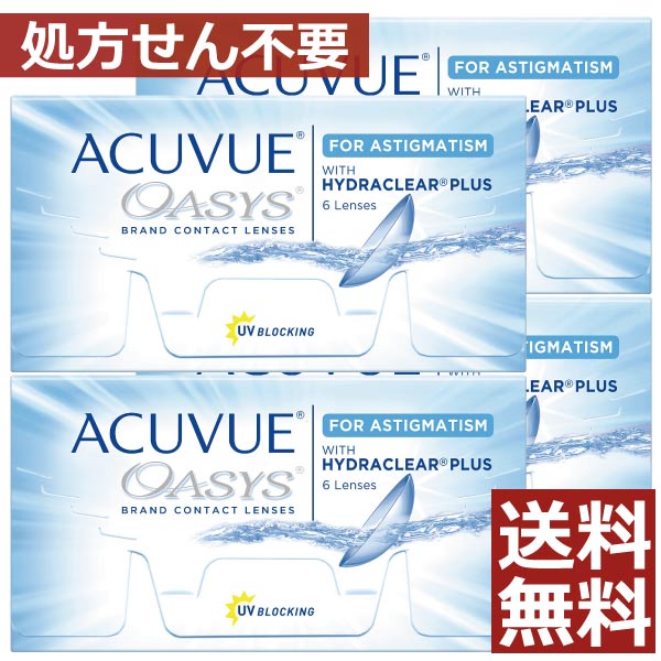 コンタクト アキュビュー オアシス乱視用×4箱　処方箋不要　トーリック　送料無料　ジョンソン＆ジョンソン　ASTIGMATISM　ACUVUE　OASYS